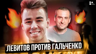 МАТВЕЙ ГАЛЬЧЕНКО ЧИТЕР? ИЛЬЯ ЛЕВИТОВ КОНФЛИКТ | В ЧЕМ ДЕЛО?