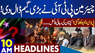 Chairman PTI Big Move | PDM Shocked? | Dunya News Headlines 10:00 AM | 03 September 2023