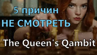 Ход королевы. 5 причин его не смотреть (The Queen's Gambit)