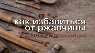 Как избавиться от ржавчины и покрыть металл медью