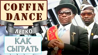 Coffin Dance на пианино обучение легко Как играть на фортепиано Астрономия Коффин Дэнс мем разбор