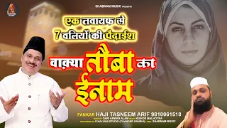 वाक़्या स्पेशल 2022 | Tasneem Arif New Waqya 2022 | स्पेशल सुपरहिट Islamic Waqya 2022 | Shabnam Music