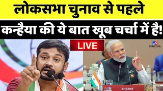 Lok Sabha Election 2024 से पहले Kanhaiya Kumar की बात खूब Viral ! | BJP | Congress | LIVE