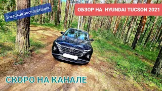 Обзор HYUNDAI TUCSON 2021 отзыв реального владельца.СКОРО НА КАНАЛЕ.Новый Хендай Туксон 2021