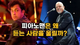 빌리 조엘은 멀리 도망갔다, 그리고 이 곡을 만들었다 - 피아노맨 (Piano Man) 이야기