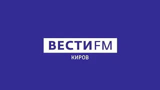 Региональный блок в 17:57 (Вести FM Киров, 10.02.2021)