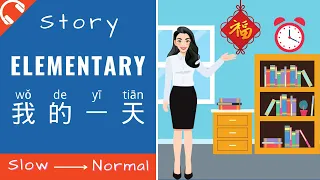 我的一天 Mandarin Chinese Short Stories for Beginners | Elementary Chinese Reading and Listening HSK1/2