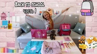 BACK TO SCHOOL 2018 часть 1 // ПОКУПКИ К ШКОЛЕ