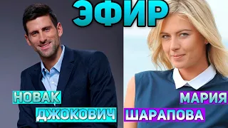 Новак Джокович и Мария Шарапова в эфире Instagram