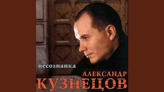 Несознанка