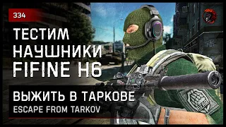 ТЕСТИМ НАУШНИКИ FIFINE Ampilgame H6 • Escape from Tarkov №334