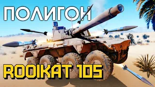 ПОЛИГОН 201: Rooikat 105 / War Thunder