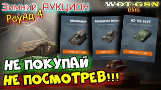 ОСТОРОЖНО!!! ЧЕСТНО про WZ-120-1G FT, Caernarvon Defender и Могильщик в wot Blitz 2024 | WOT-GSN