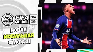 FIFA MOBILE 21 - ЧТО НОВОГО В ФИФА МОБАЙЛ 21 ?