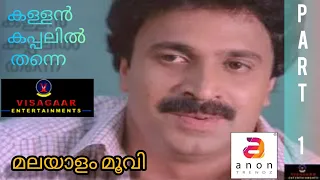 Kallan Kappalil Thanne | Malayalam Movie | Part 1 | HD Movie