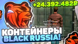 - 9.5 KK на КИТАЙ КОНТЕЙНЕРЫ БЛЕК РАША ЭТО ПРОВАЛ black russia