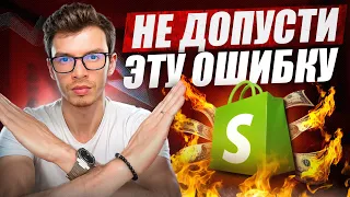 Из-за этой Ошибки НЕ БУДЕТ Продаж на Shopify Дропшиппинг в 2024