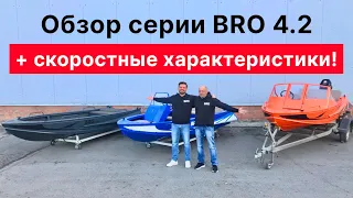 Серия лодок BRO 4.2 (2023г). Скоростные характеристики и обзор моделей.