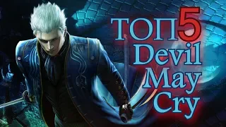 ТОП 5 вещей в Devil May Cry, о которых вы не знали #2