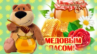 Поздравляю с Медовым Спасом! Медового настроения!