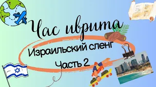 #14 Израильский сленг. Часть 2.