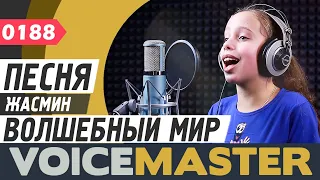 Мария Цимбалюк - Волшебный мир (комп. Алан Менкен, OST Песня из мультфильма "Алладин")