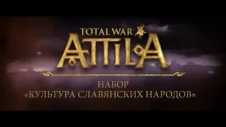 Total War  ATTILA   новое дополнение про братьев славян