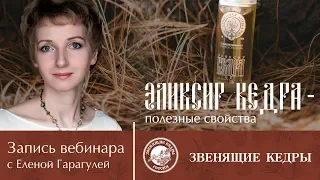 Вебинар ЭЛИКСИР КЕДРА. Ведущая: Елена Гарагуля