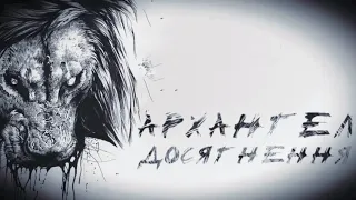 АрХангел - Досягнення (Ukrainian Rap)