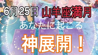 6月25日♑️山羊座満月🌕✨あなたに訪れる神展開😆❣️💍✨🌈【タロット占い】