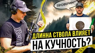 Какая длинна ствола лучше? Как выбрать карабин для охоты. Кучность стрельбы с разных стволов.