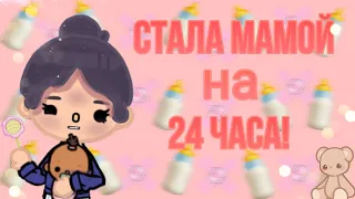 [🌼] Стала мамой на 24 часа! [🌼] Toca Boca||Тока Бока {Emiko:3}