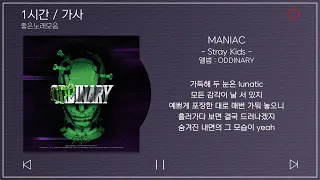 1시간 / 가사 | Stray Kids (스트레이 키즈) - MANIAC | 앨범 : ODDINARY