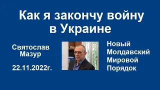 Святослав Мазур: Как я закончу войну в Украине.