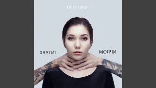 Хватит, молчи