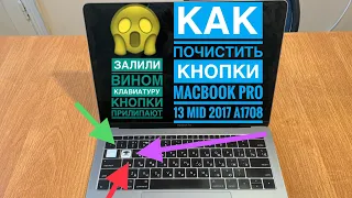 Как почистить кнопки MacBook Pro 13 Mid 2017 A1708 клавиатура бабочка 🦋