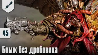 Собираю Death Guard - 45 - Бомж без дробовика