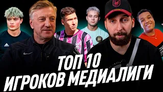 ТОП 10 медиафутболистов (feat. КУЗНЕЦОВ)