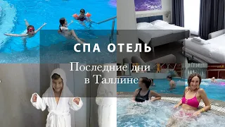 ПОСЛЕДНИЕ ДНИ В ТАЛЛИНЕ❤️ СПА ОТЕЛЬ, ЭСТОНСКИЕ ГОСТИНЦЫ, АЗИАТСКИЙ РЕСТОРАН. ДО СВИДАНИЯ!💗