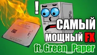 Самый мощный AMD FX9590 feat. GreenPaper