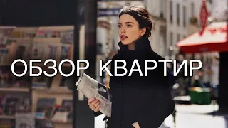 КАК Француженкам Прививают Вкус С Детства ? Обзор Квартир и Рум Тур в Париже