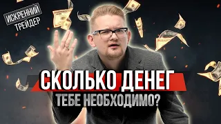 Сколько денег тебе необходимо? Обсуждаем онлайн | Искренний Трейдер