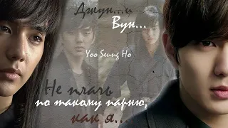 Yoo Seung-ho. "Не плачь по такому парню, как я" Дорамы "I Miss You" и "Warrior Baek Dong Soo".