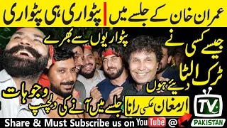 Many patwaris in Imran Khan's rally, as someone had unloaded trucks full of patwaris | Tv Pakistan |