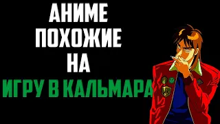 ТОП АНИМЕ ПОХОЖИХ НА ИГРУ В КАЛЬМАРА! Аниме про игры на выживание и игры разумов!