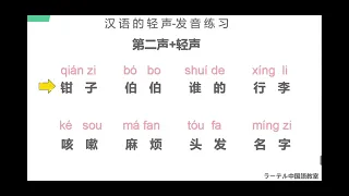 【中国語拼音】中文变调 中国語 拼音 変調「軽声1」の発音ルールと練習パート1  Chinese 「轻声」pronounce‘s ruls and practice part1发音规则与练习上