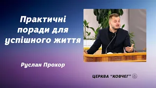 Практичні поради для успішного життя  - Руслан Прохор проповідь