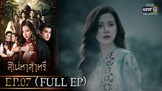 สิเน่หาส่าหรี | Ep.07 (Full Ep) | 23 พ.ค. 66 | one31