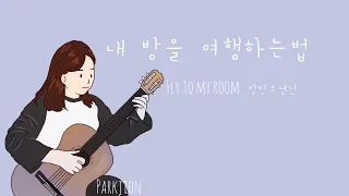 Fly To My Room BTS  - JION / Guitar Tab 내 방을 여행하는 법  방탄소년단 - 박지온 / 기타 타브 악보