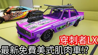 【Kim阿金】線上改車 最新免費美式肌肉車直線測試!?《GTA 5 線上》